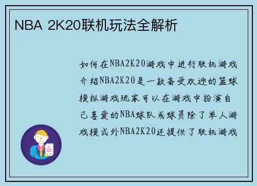 NBA 2K20联机玩法全解析