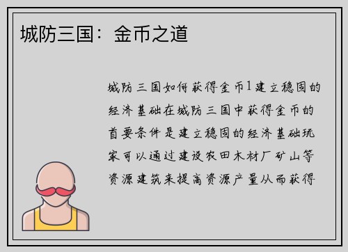 城防三国：金币之道