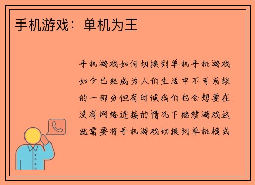 手机游戏：单机为王