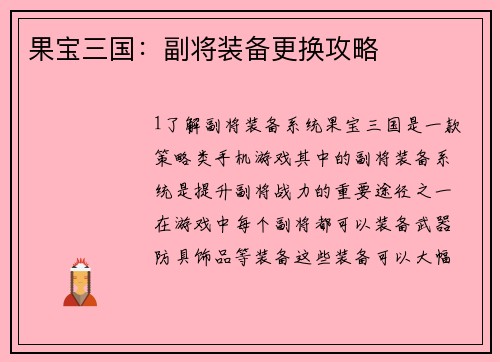 果宝三国：副将装备更换攻略