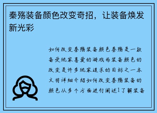 秦殇装备颜色改变奇招，让装备焕发新光彩