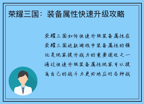 荣耀三国：装备属性快速升级攻略