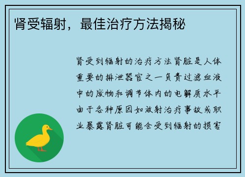 肾受辐射，最佳治疗方法揭秘