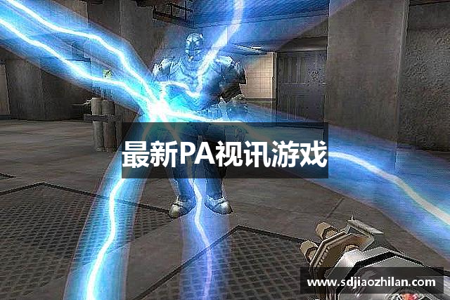 PA视讯游戏 - PlayAce旗舰数字体验